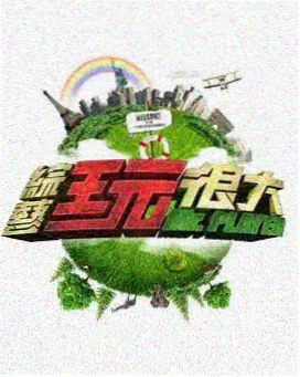 生活趣味题材视频